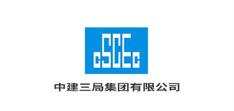 中建三局集團(tuán)有限公司